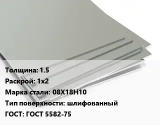 Лист нержавеющий 1.5 1х2 Сталь: 08Х18Н10 Тип:шлифованный ГОСТ 5582-75